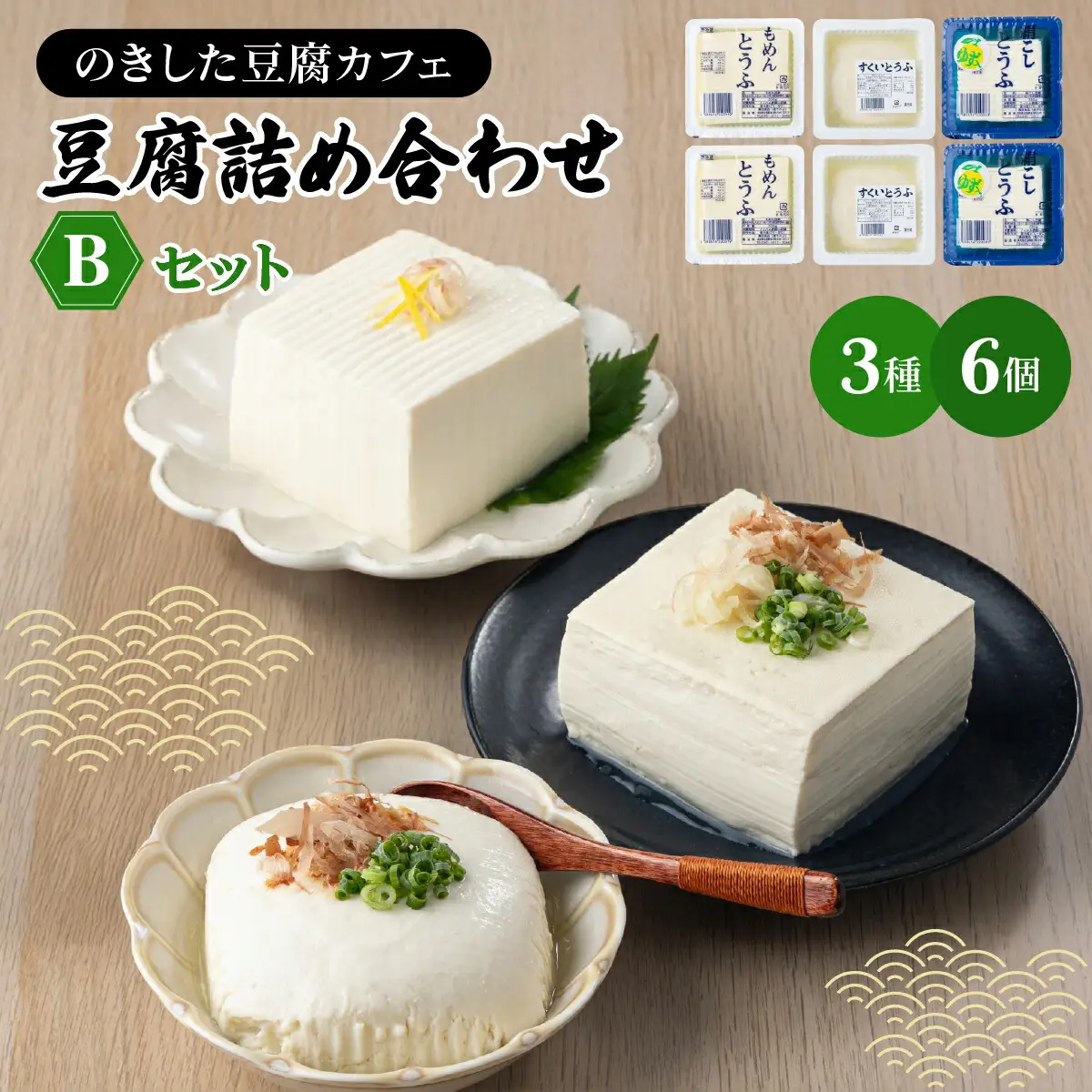  豆腐詰め合わせ Bセット(木綿豆腐・すくい豆腐・ゆず豆腐) [HS002]