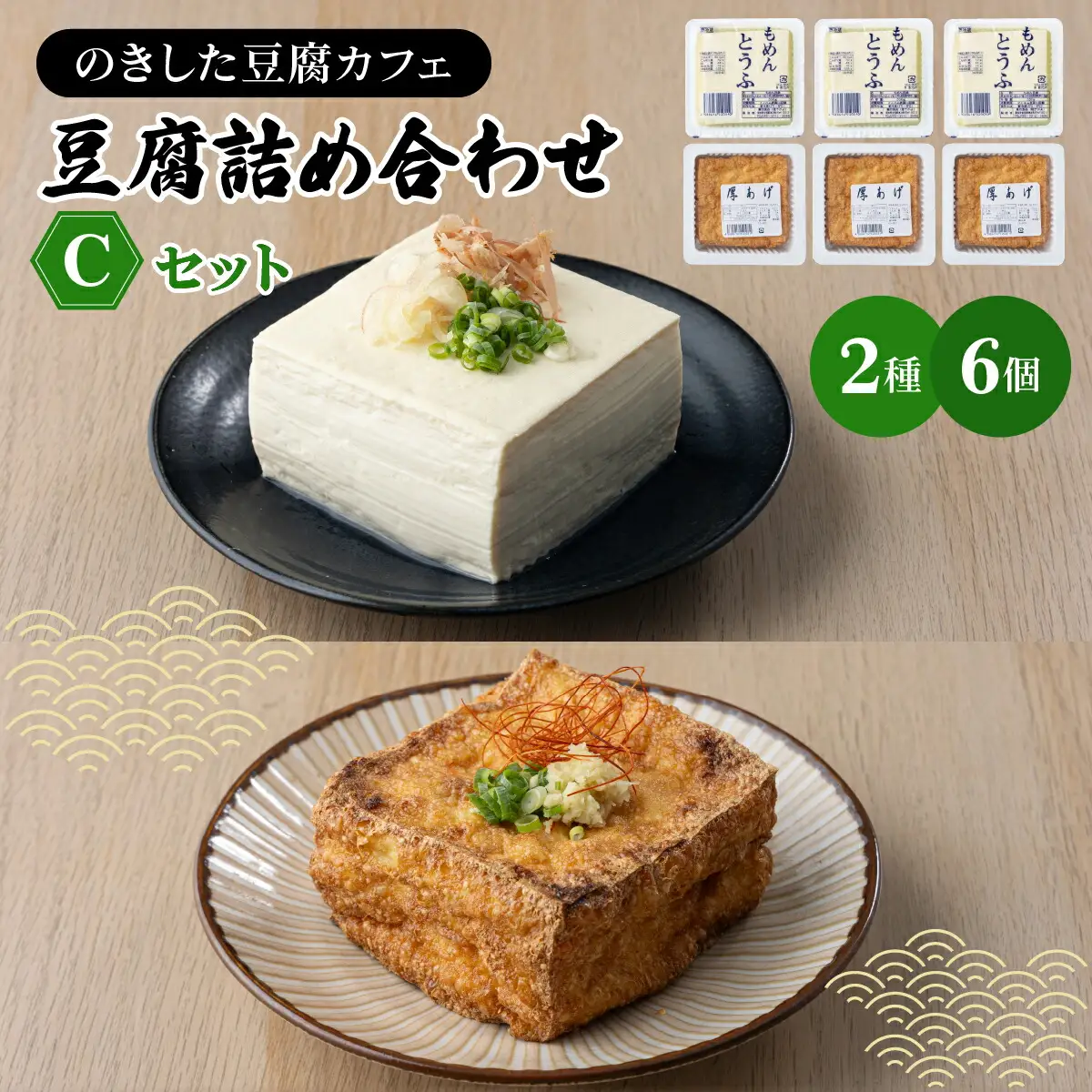 豆腐詰め合わせ Cセット(木綿豆腐・厚揚げ) [HS003]