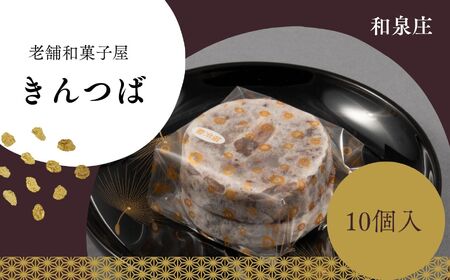 名代大きんつば【和泉庄】10個 和菓子 長野県 飯田市