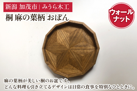 桐 麻の葉柄 おぼん ウォールナット（正12角形 340mm） お盆 キッチントレー トレイ 木製 桐製 加茂市 みうら木工 