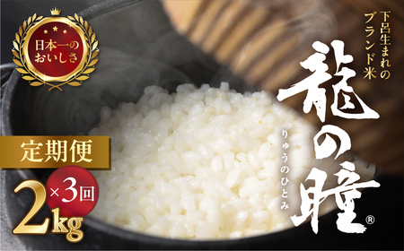 【2025年産米】【定期便】2kg×3回 飛騨産・龍の瞳（いのちの壱）【14-72】