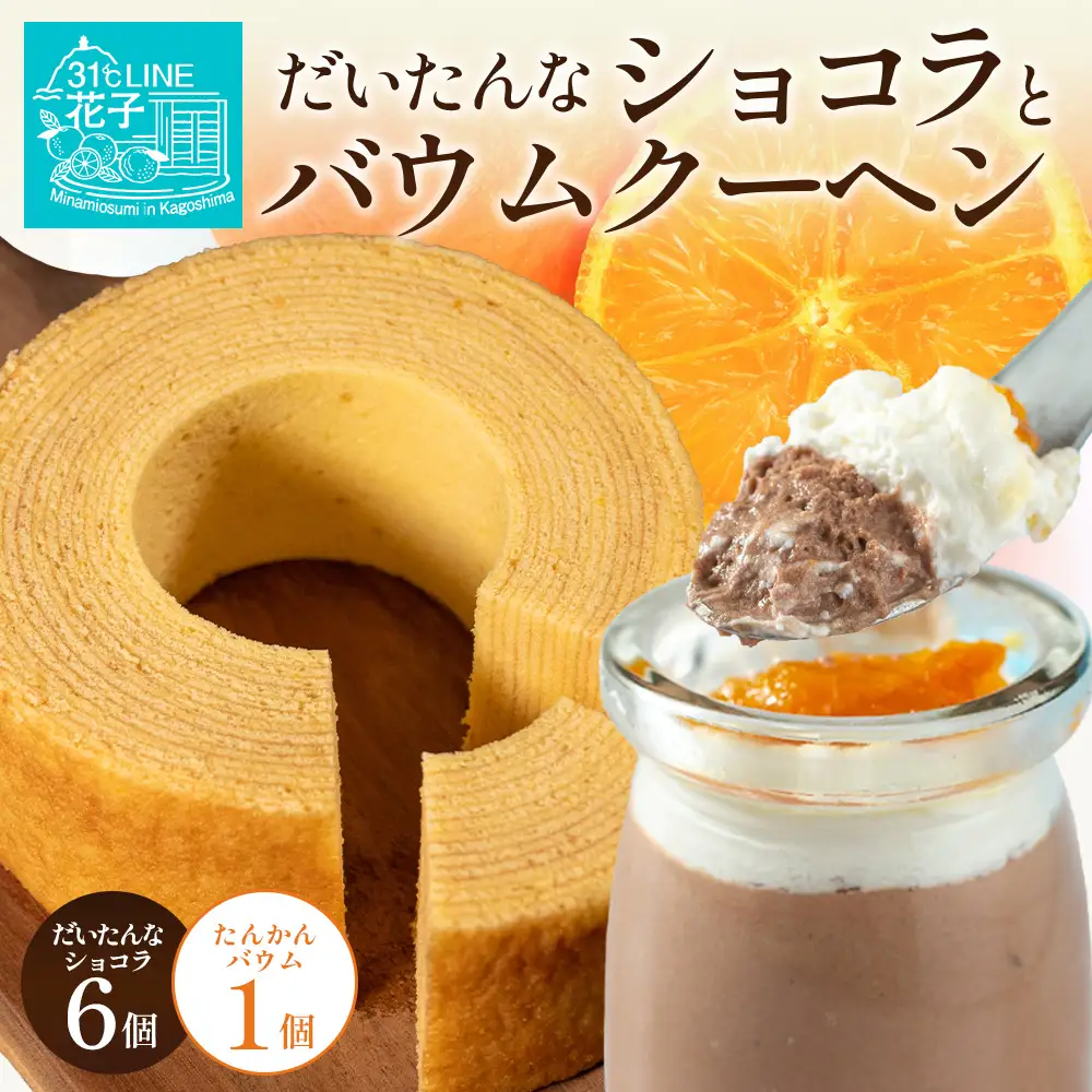 だいたんな！恋するショコラ & バウムセット(だいたんなショコラ6個＋≪極≫たんかんバウム）SH-4| たんかん ソース ムース チョコレートムース ショコラ贅沢 スイーツ フルーツ プリン バウムクーヘン バームクーヘン スイーツ ケーキ 焼き菓子 洋菓子 手作り おしゃれ オリジナル ギフトボックス プレゼント 鹿児島県 南大隅町 31℃LINE花子 