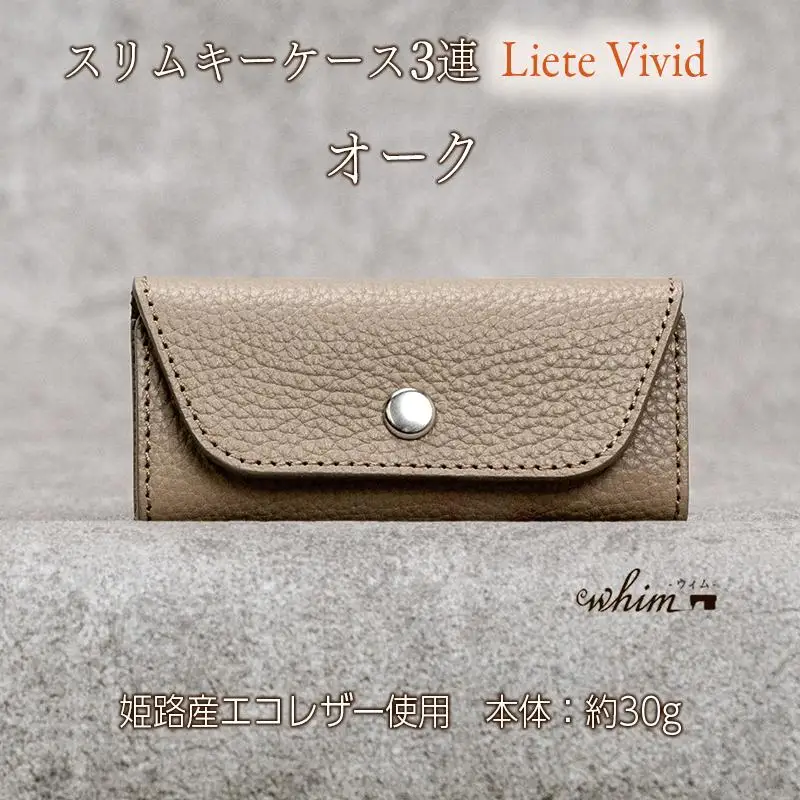本革 スリムキーケース３連 日本製 革製品 レザー コンパクト Liete vivid オーク