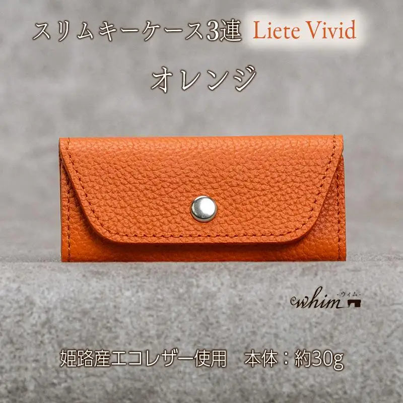 本革 スリムキーケース３連 日本製 革製品 レザー コンパクト Liete vivid オレンジ
