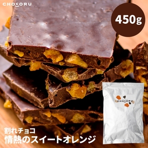 割れチョコ 情熱のスイートオレンジ450g【fktr0005】