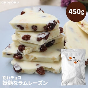 割れチョコ 妖艶なラムレーズン450g【fktr0006】
