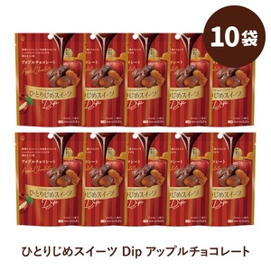 ひとりじめスイーツDipアップルチョコレート 10袋セット【fktr0011】