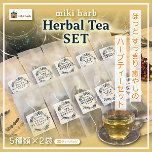 ホッと、すっきり、癒しの ハーブティー セット | 美城 