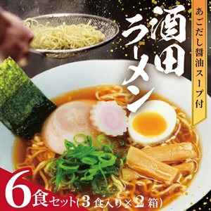 SA2858　酒田ラーメン 6食セット (3食入り×2箱)