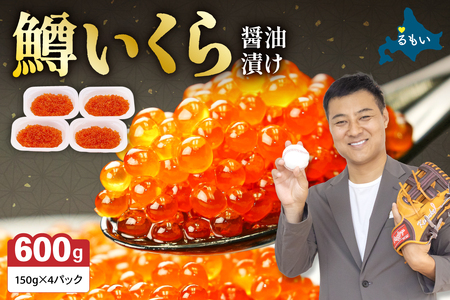 〈6月配送〉いくら 醤油漬（鱒卵）150g×4P入（600g） R001-022-06