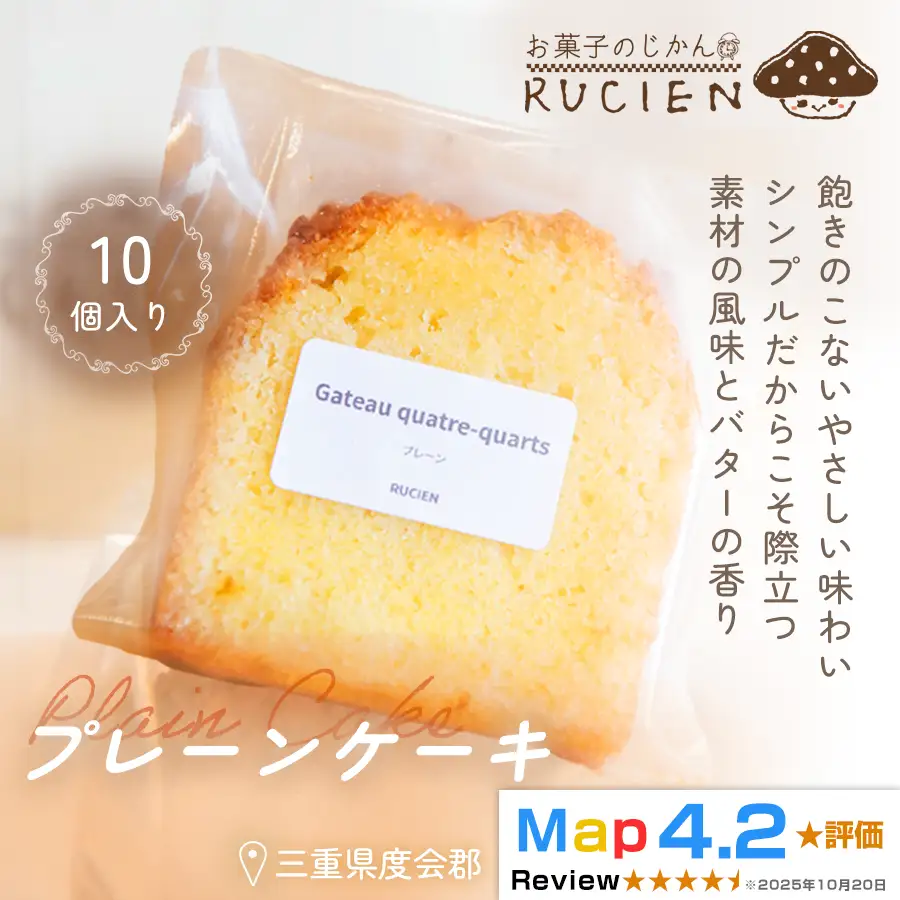 【バター香るやさしい味わい】プレーンケーキ 10個セット ／ ケーキ スイーツ パウンドケーキ 焼き菓子 洋菓子 ギフト 贈り物 プレゼント  三重県 度会郡度会町