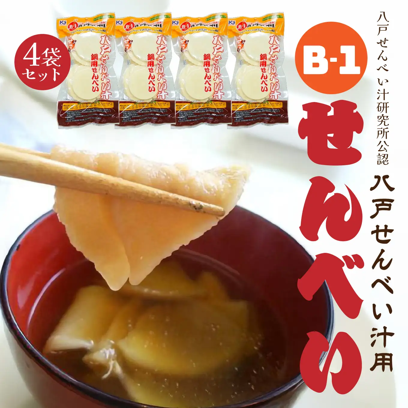 味の海翁堂 ＜八戸せんべい汁研究所公認＞ 八戸せんべい汁用 Ｂ-1せんべい 4袋セット 手焼き 南部煎餅 青森県 八戸市