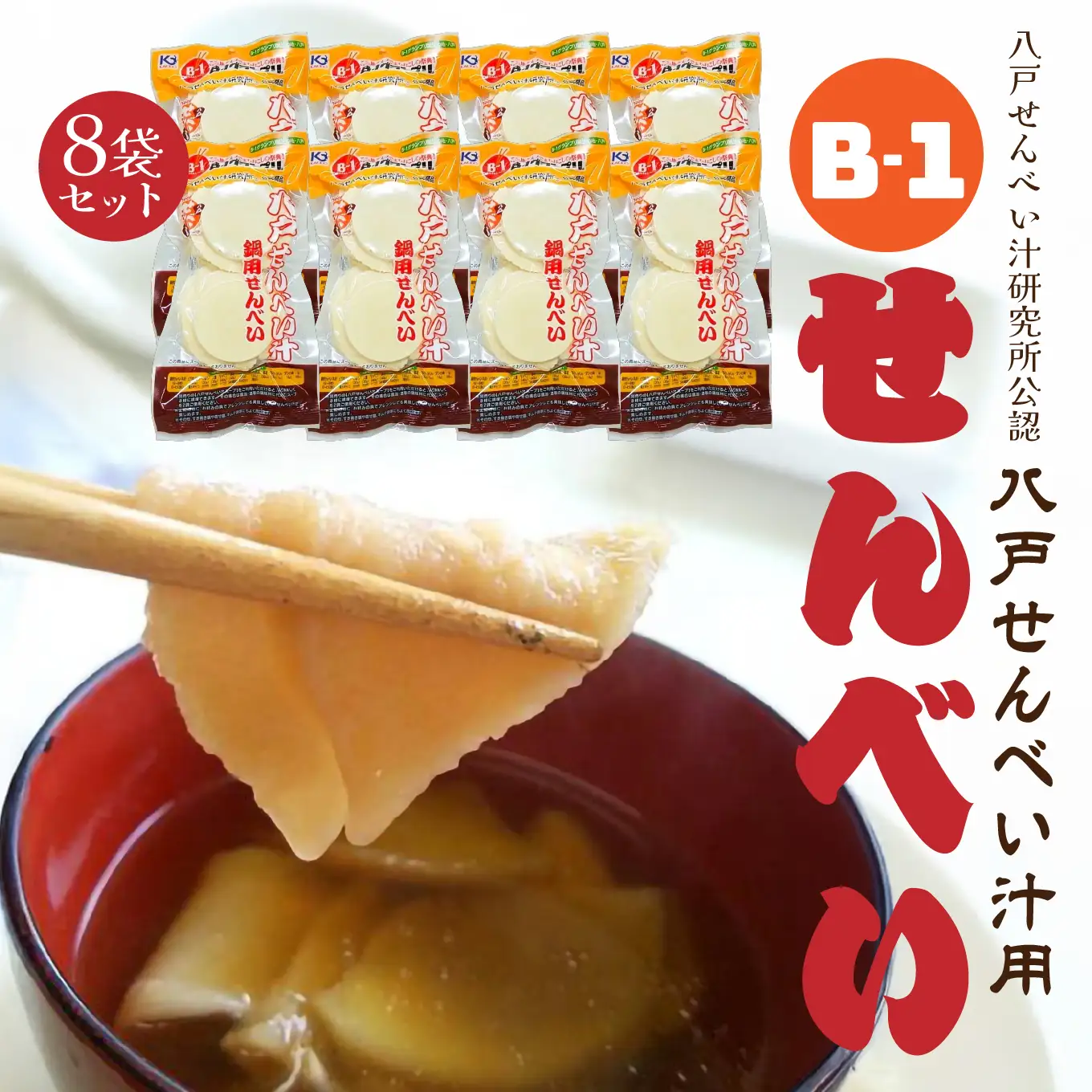 味の海翁堂 ＜八戸せんべい汁研究所公認＞ 八戸せんべい汁用 Ｂ-1せんべい 8袋セット 手焼き 南部煎餅 青森県 八戸市