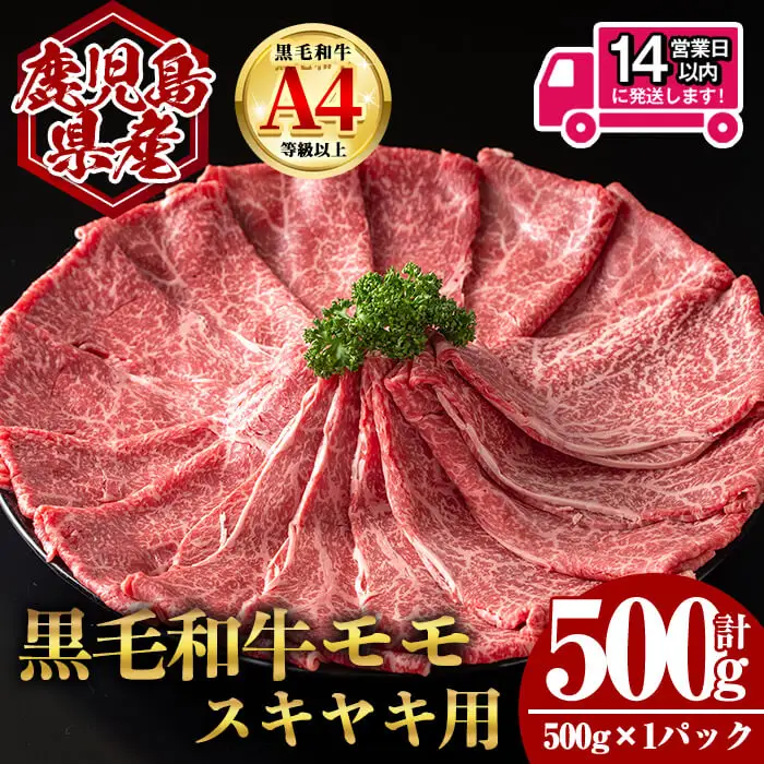 ＜14営業日 以内発送！＞鹿児島県産 黒毛和牛 モモ スキヤキ用 (計500g・500g×1) 国産 牛肉 スライス【肉のちょーさん】A989