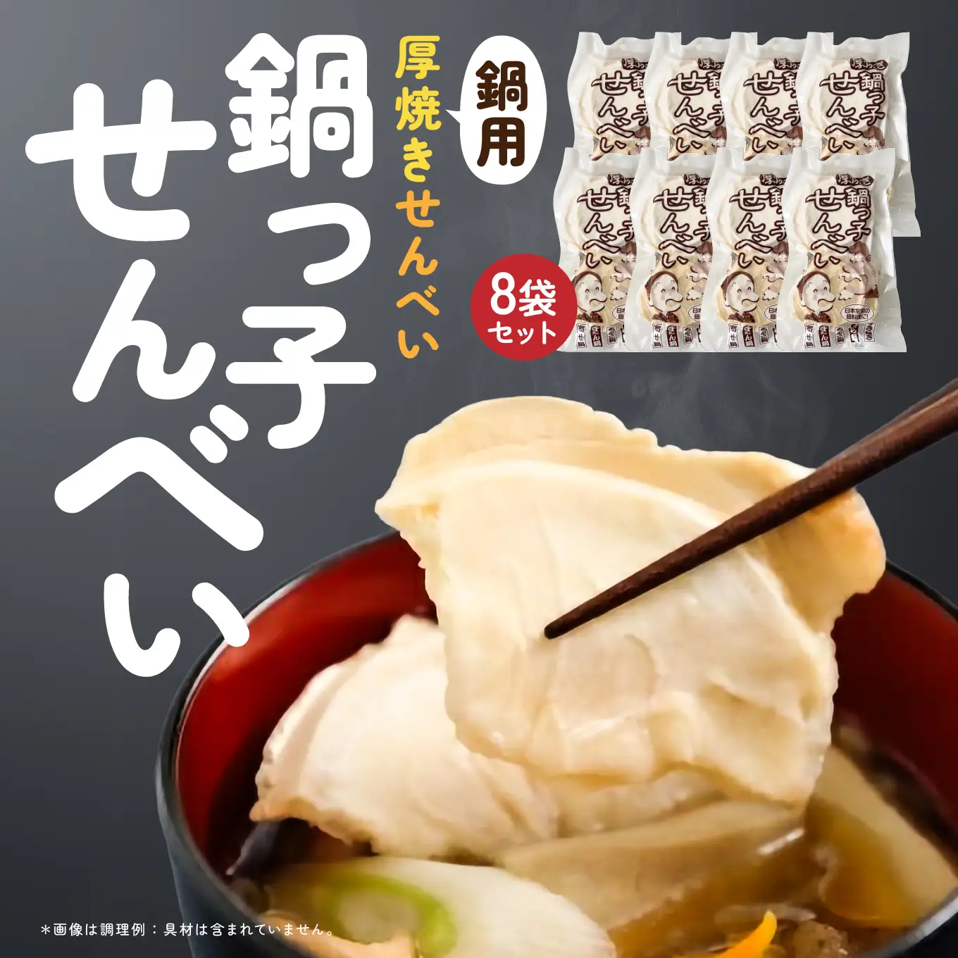 味の海翁堂 ＜鍋用＞厚焼きせんべい 鍋っ子せんべい 8袋セット 手焼き 南部煎餅 青森県 八戸市
