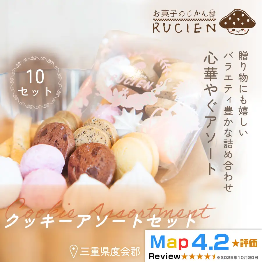 【サクサク食感と多彩な風味】クッキーアソート 10個セット ／ チーズケーキ ケーキ スイーツ 焼き菓子 洋菓子 ギフト 贈り物 プレゼント  三重県 度会郡度会町