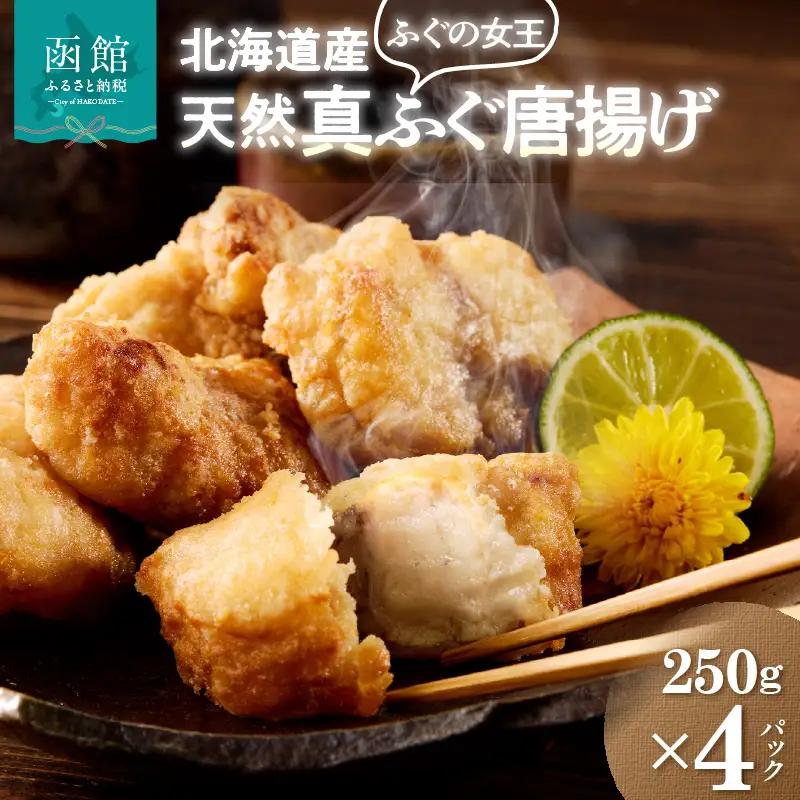 北海道産天然フグ唐揚げ　250g 4パック ふぐ 新鮮 カット 味付け済み_HD145-005