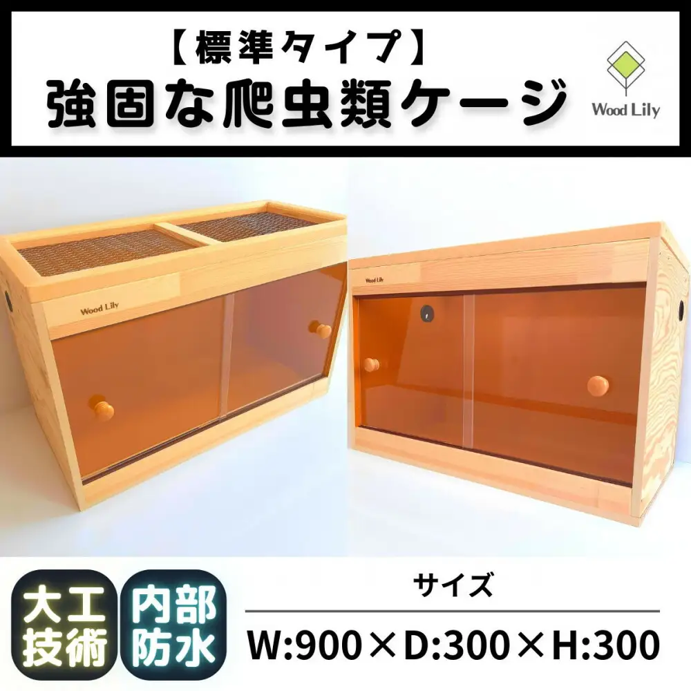 【強固な爬虫類ケージ】標準タイプ/オレンジ/90×30×30cm