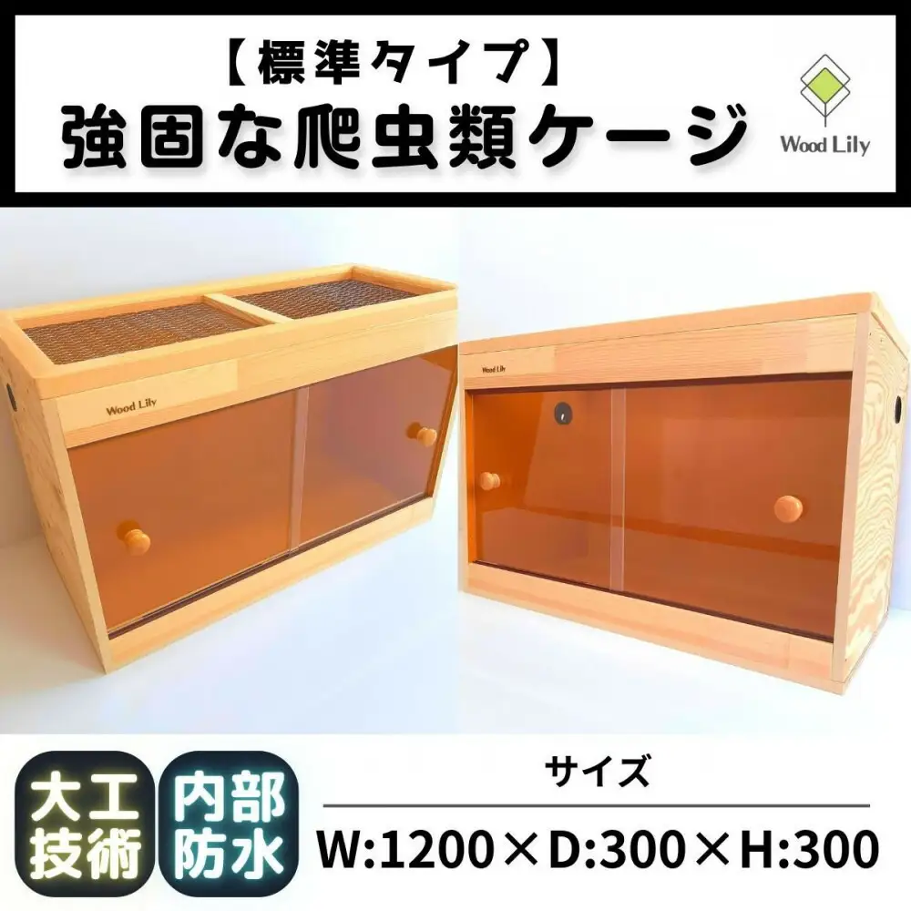 【強固な爬虫類ケージ】標準タイプ/オレンジ/120×30×30cm