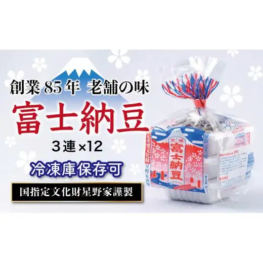 富士納豆3連　12パックセット
