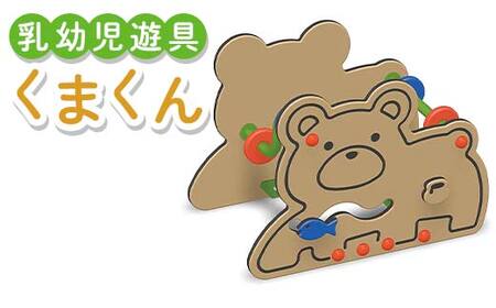乳幼児遊具 くまくん 室内 子供用 つかまり立ち 遊具 クマ   F5J-1195