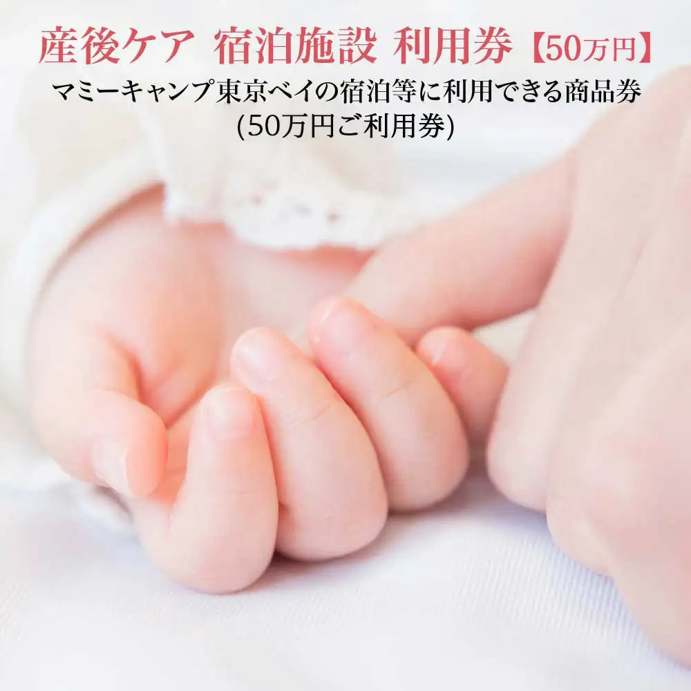 マミーキャンプ東京ベイ　産後ケア宿泊施設利用券　50万円分【12203-0455】