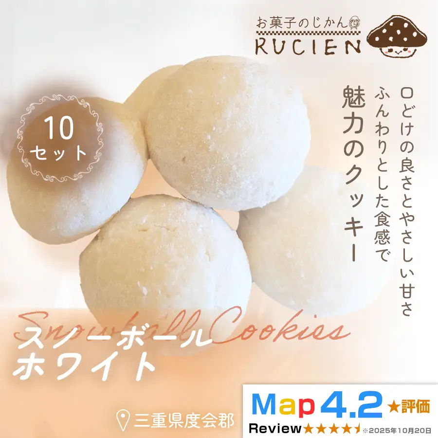 【ほろっと崩れるやさしい甘さ】スノーボール（ホワイト） 10個セット ／ チーズケーキ ケーキ スイーツ 焼き菓子 洋菓子 ギフト 贈り物 プレゼント  三重県 度会郡度会町