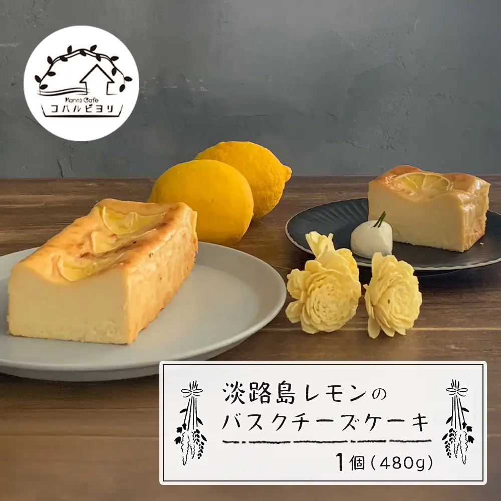 淡路島レモンのバスクチーズケーキ 480g　ケーキ