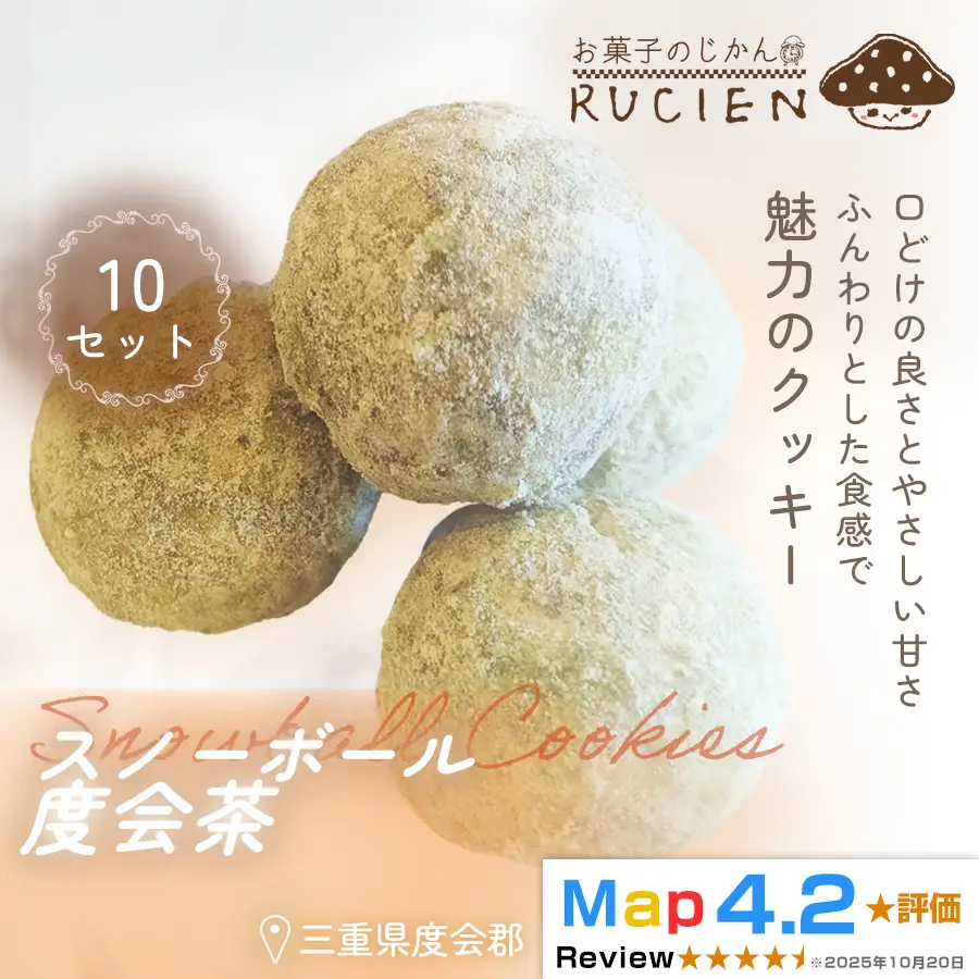 【ほろっと崩れるやさしい甘さ】スノーボール（度会茶） 10個セット ／ チーズケーキ ケーキ スイーツ 焼き菓子 洋菓子 ギフト 贈り物 プレゼント  三重県 度会郡度会町