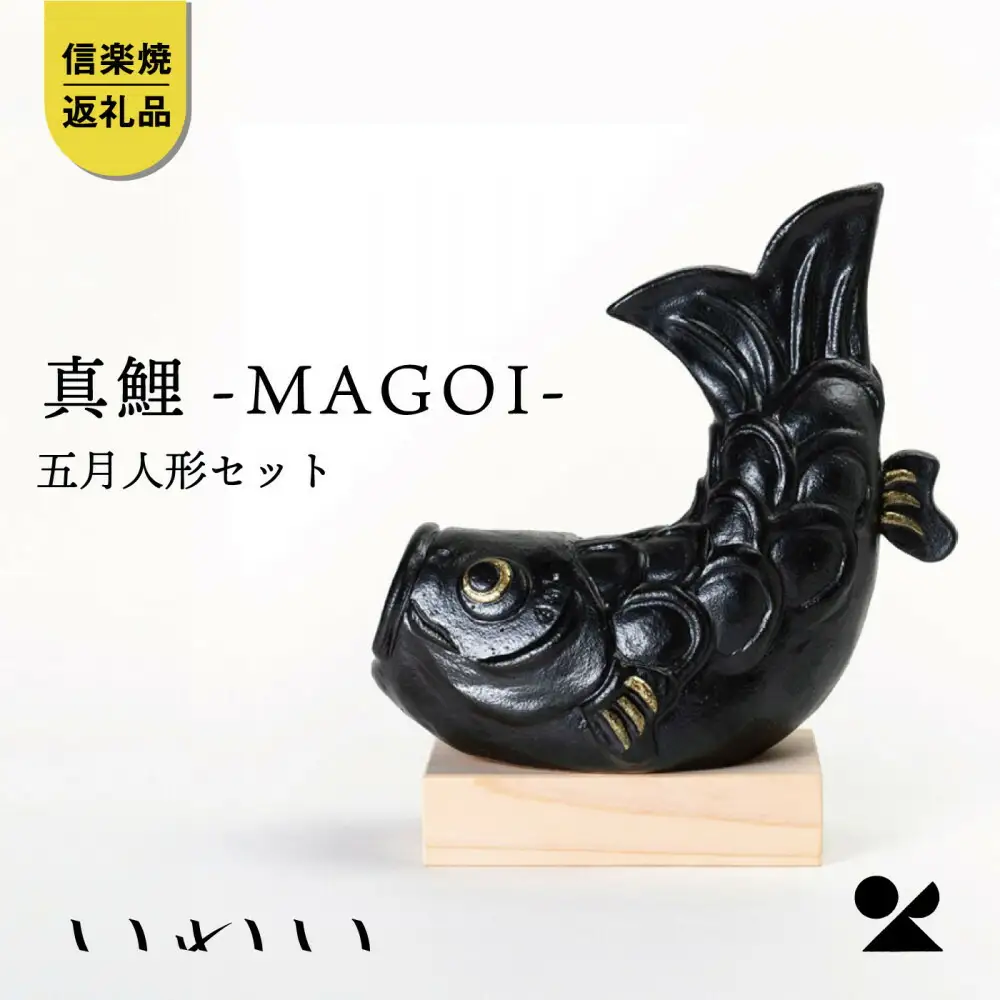 【信楽焼・明山】いわい　真鯉－MAGOI－　五月人形セット　 iwai-k06