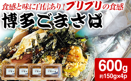 博多ごまさば 約150g×4パック 鯖 魚介類 惣菜 加工品 おかず おつまみ 冷凍 魚 福岡 九州