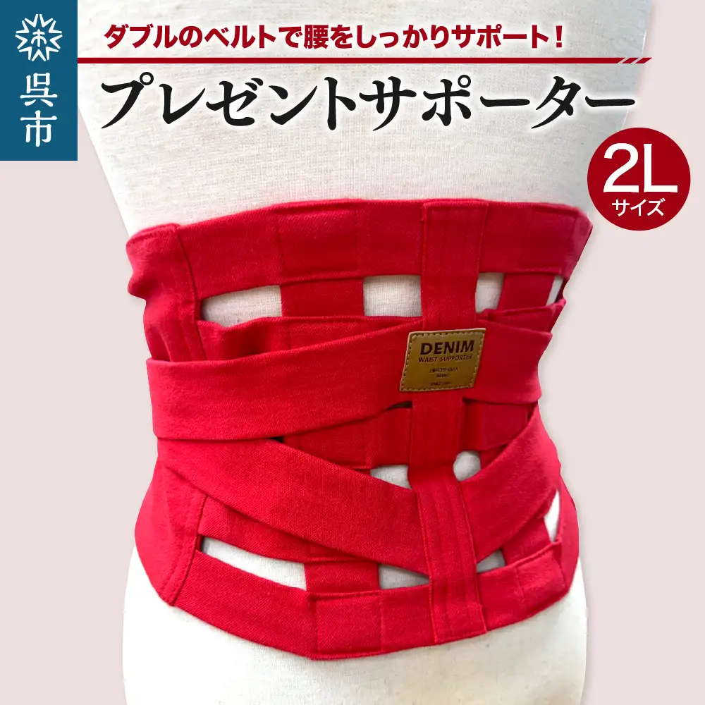 プレゼントサポーター（赤）2Lサイズ（90～95cm）職人の手作り 簡単 装着 ウエストサポーター サポート シェイプベルト デニム マジックテープ 高品質 安心 ウォーキング スポーツ 国産 日本製 プレゼント 広島県 呉市 ku062-013-2l-r