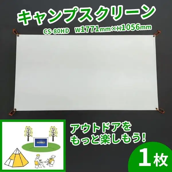 キャンプスクリーン CS-80HD W1771×H1056 プロジェクター用 キャンプ