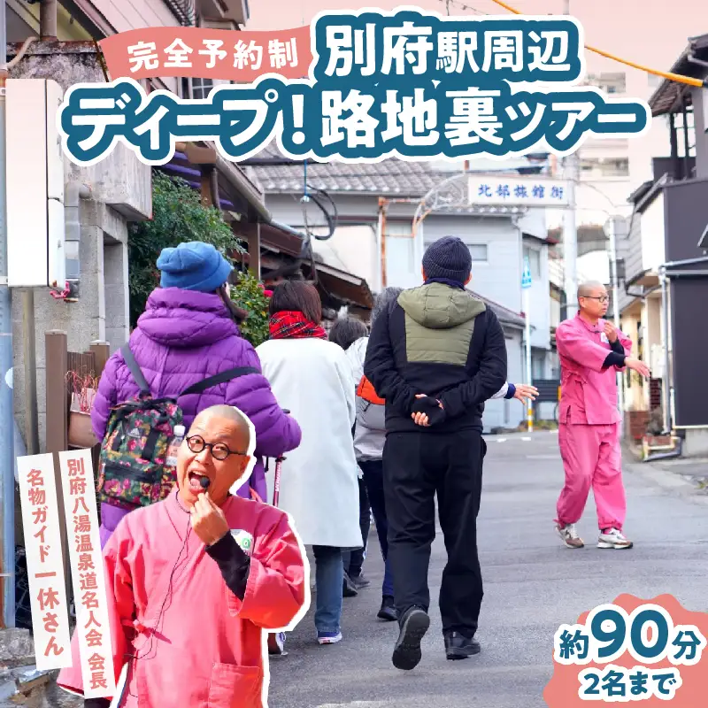【完全予約制】ディープ！別府駅周辺路地裏ツアー_B097-034