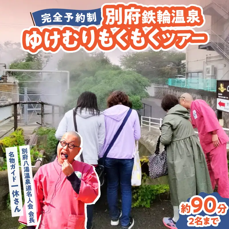 【完全予約制】別府鉄輪温泉ゆけむりもくもくツアー_B097-035