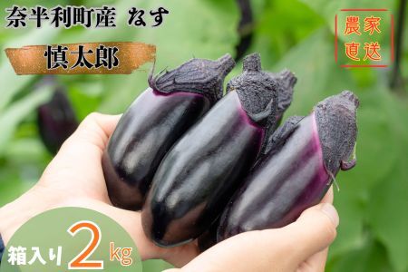 131001　奈半利町の茄子【慎太郎】2kg ナス なす 産地直送 野菜 箱入り 新鮮
