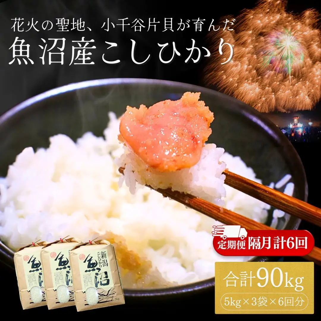 魚沼産コシヒカリ 15kg×6回 隔月お届け 米萬商店 | 90キロ 定期便 新潟県 魚沼 令和7年