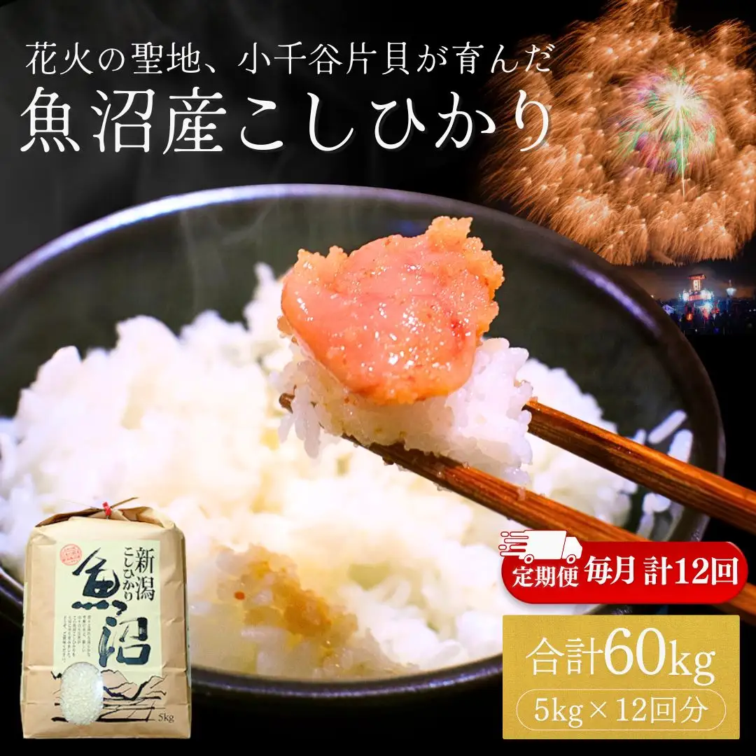 魚沼産コシヒカリ 5kg×12回毎月お届け 米萬商店 | 60キロ 定期便 新潟県 魚沼 令和7年