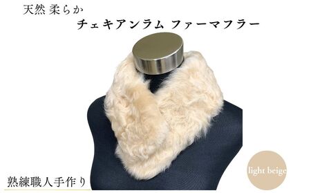チェキアンラム ファーマフラー ライトベージュ／ ふるさと納税 西本毛皮商店 豪華 毛皮 リアルファー 綺麗目 上品 お洒落 ファッション 奈良県 宇陀市