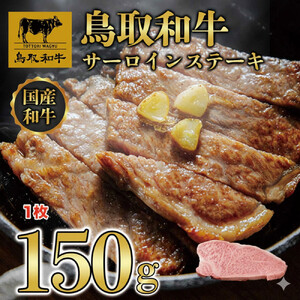 1274.鳥取和牛 サーロインステーキ 150g(1枚)