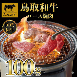 1275.鳥取和牛 ロース 焼肉用 100g