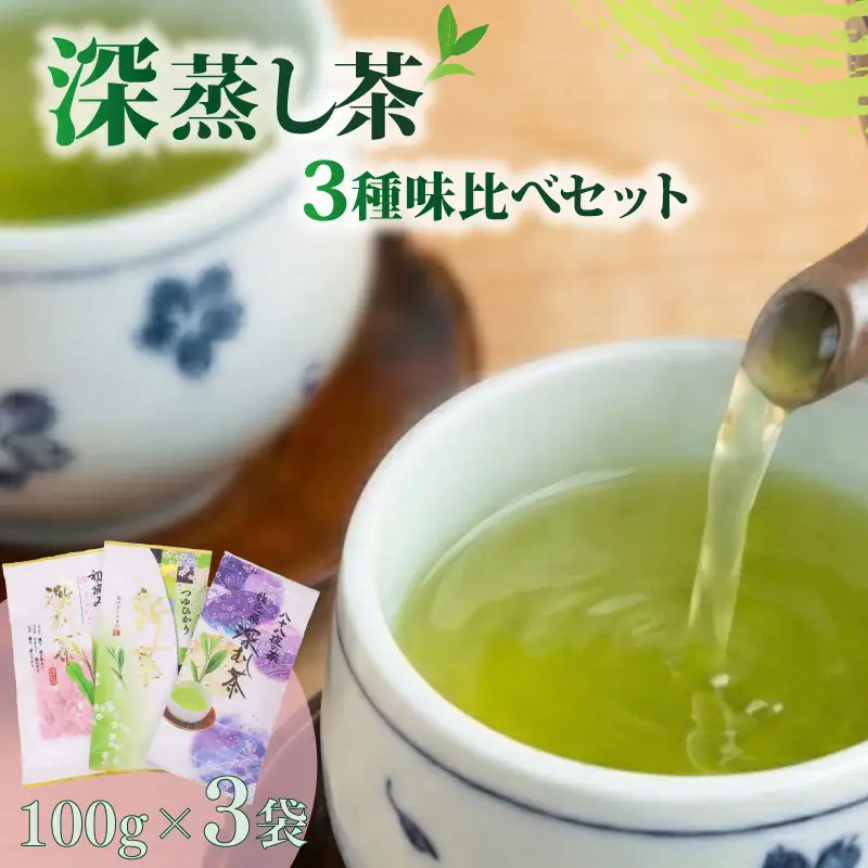 【産地賞受賞】 深蒸茶 3種 味比べ 牧之原市 富士勝茶農業協同組合