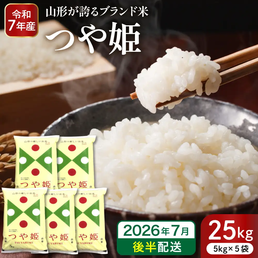 【令和7年産米】 2026年7月後半発送 つや姫 25kg つや姫