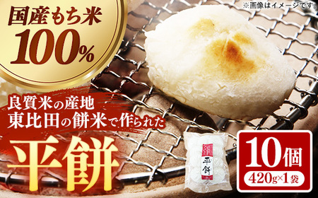 平餅 10個【餅 もち おやつ おもてなし 贈り物 お雑煮 ぜんざい 島根県 安来市】【05-MK-07】