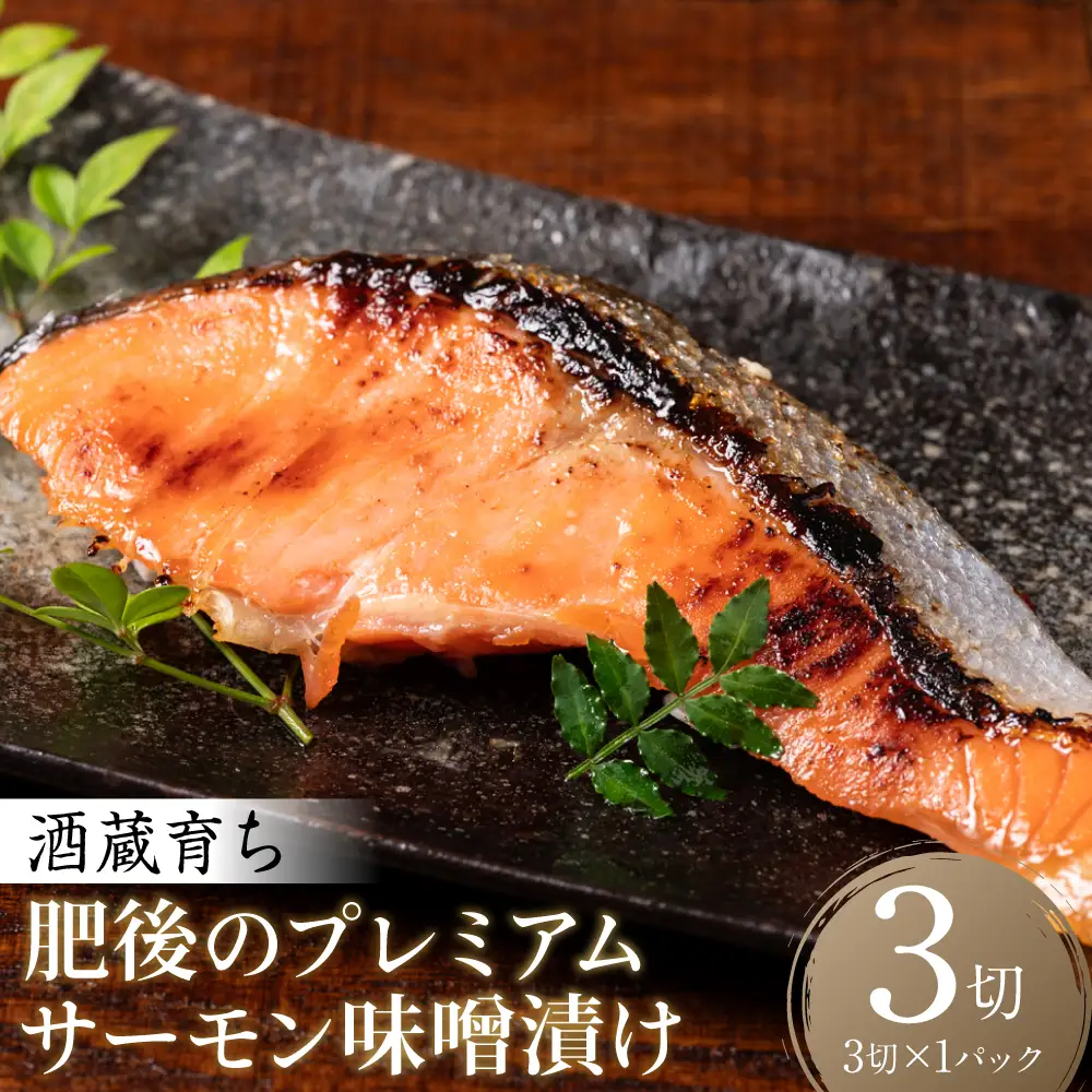 酒蔵育ち 肥後のプレミアムサーモン 味噌漬け 3切入×1パック サーモントラウト 銀鮭 味噌漬け 赤酒 切身 切り身 和食 魚 おかず 熊本県 八代市