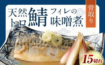 骨取り 天然トロさばフィレの味噌煮 15切れ(個包装・真空パック入り)