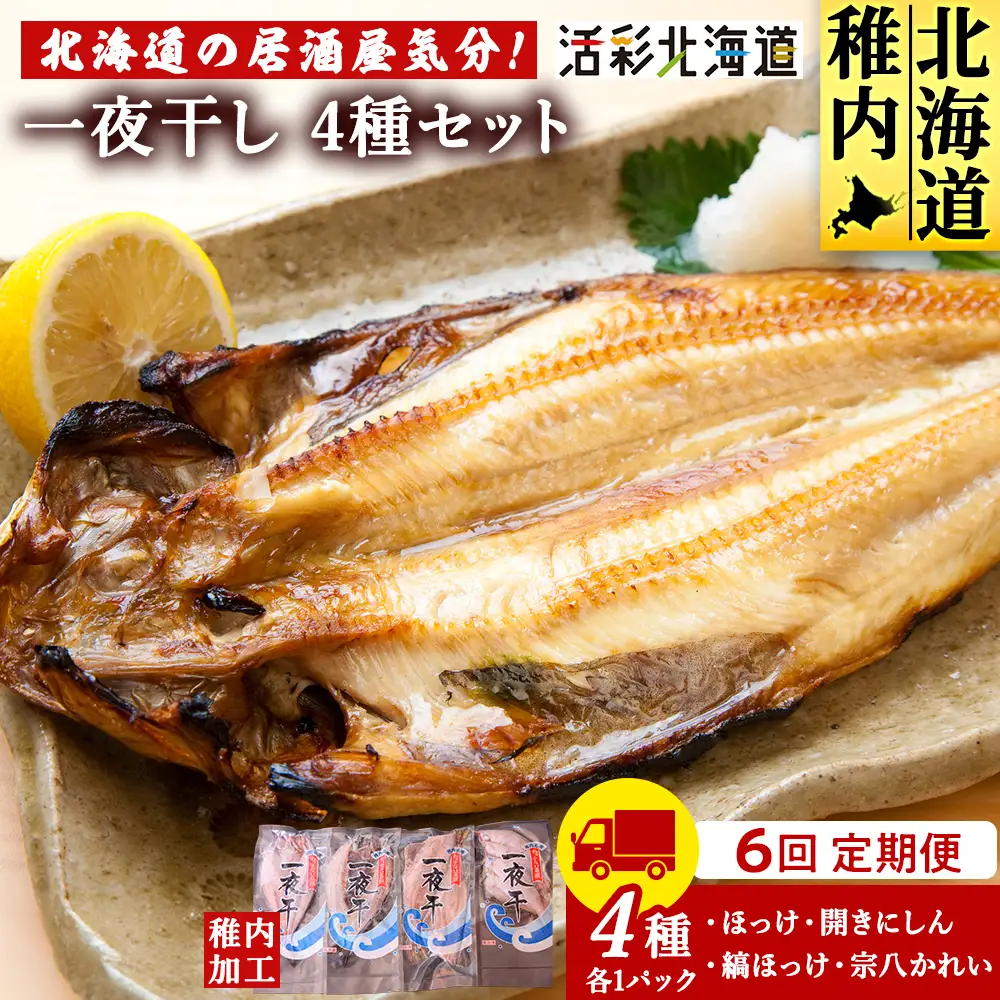 【定期便6ヶ月】一夜干し 4種セット ～ ほっけ 縞ほっけ 鰊 宗八かれい【北海道の居酒屋気分】