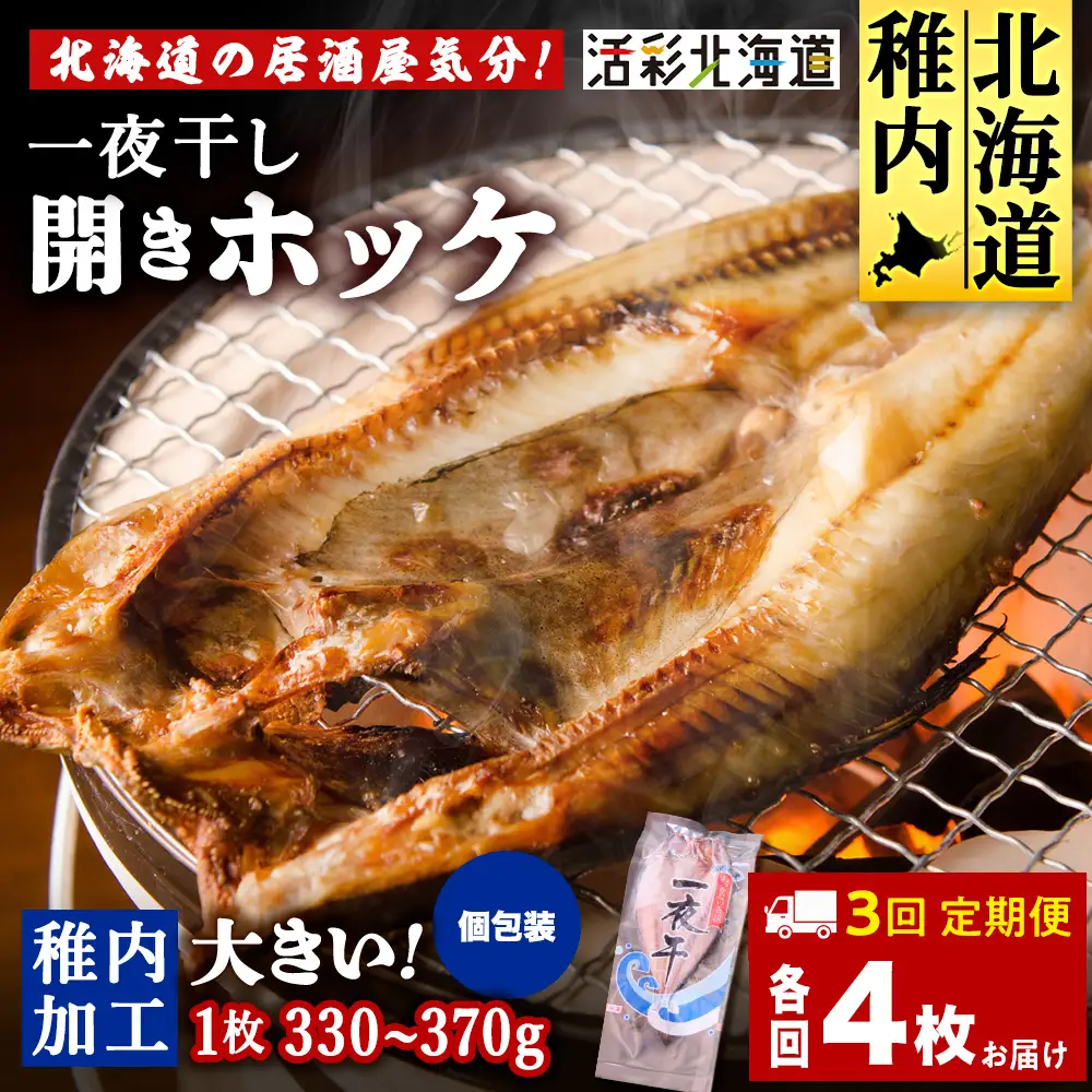 【定期便3ヶ月】一夜干し 開き ホッケ（4枚）【北海道の居酒屋気分】