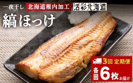 【定期便3ヶ月】一夜干し 縞ホッケ（半身2枚入）×3パック【北海道の居酒屋気分】