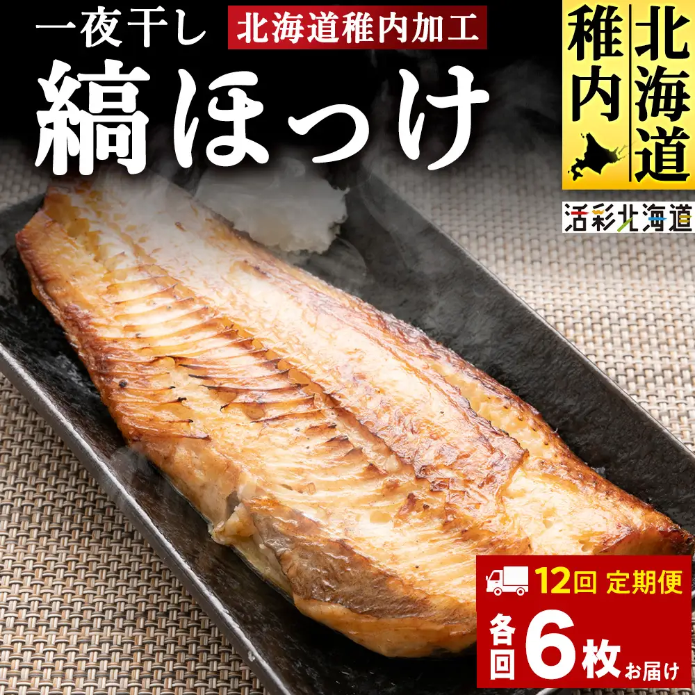 【定期便12ヶ月】一夜干し 縞ホッケ（半身2枚入）×3パック【北海道の居酒屋気分】